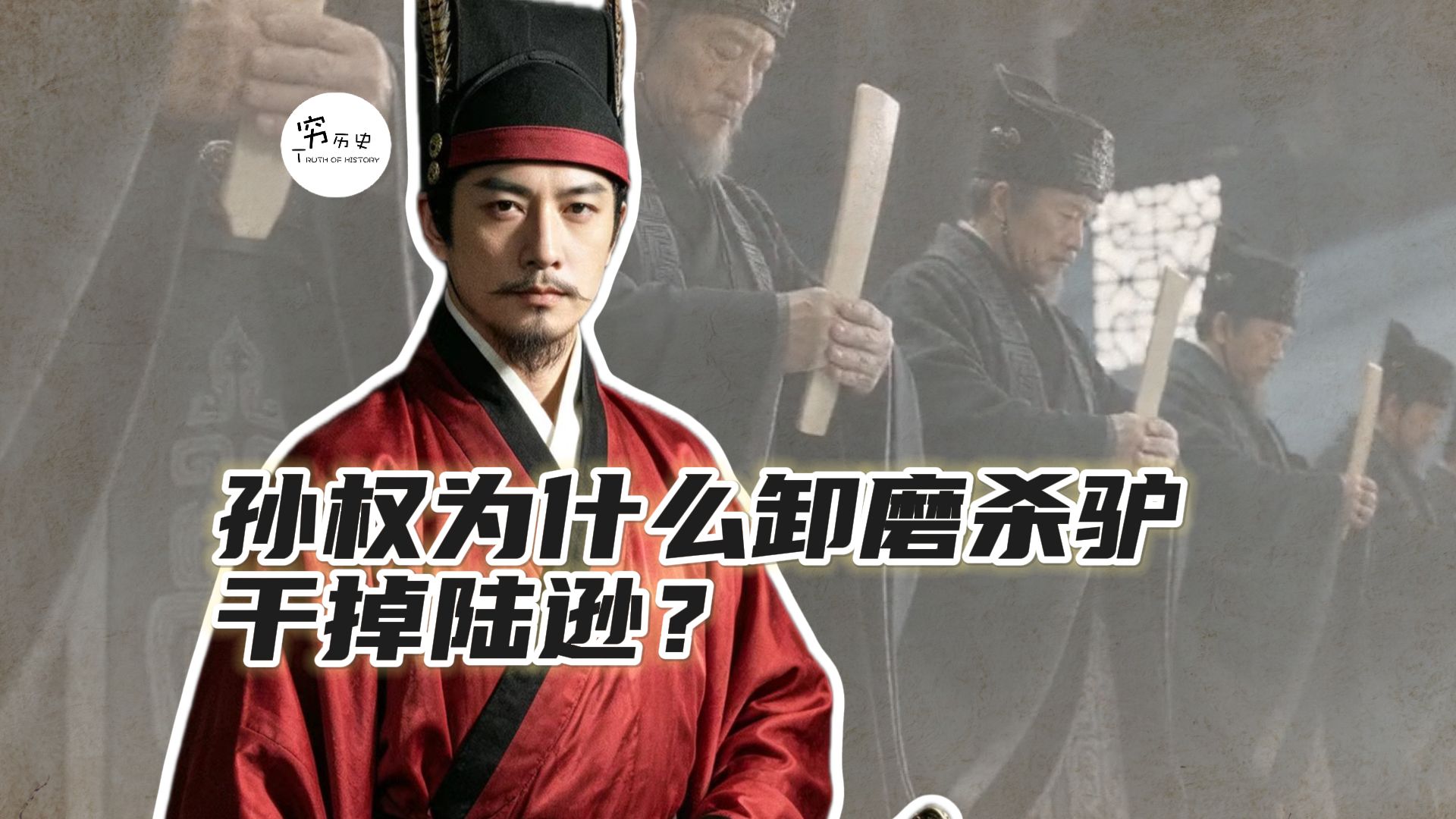 孙权为什么卸磨杀驴干掉陆逊？