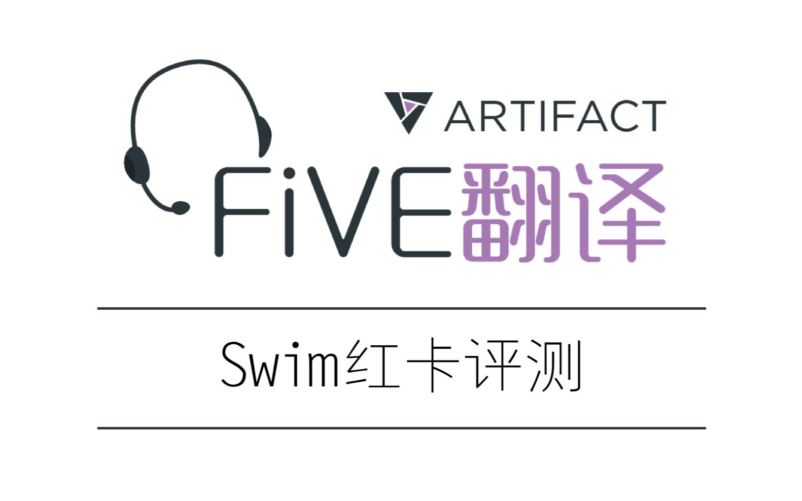 【FiVE翻译】Artifact封测玩家Swim已公开红卡评测哔哩哔哩bilibili