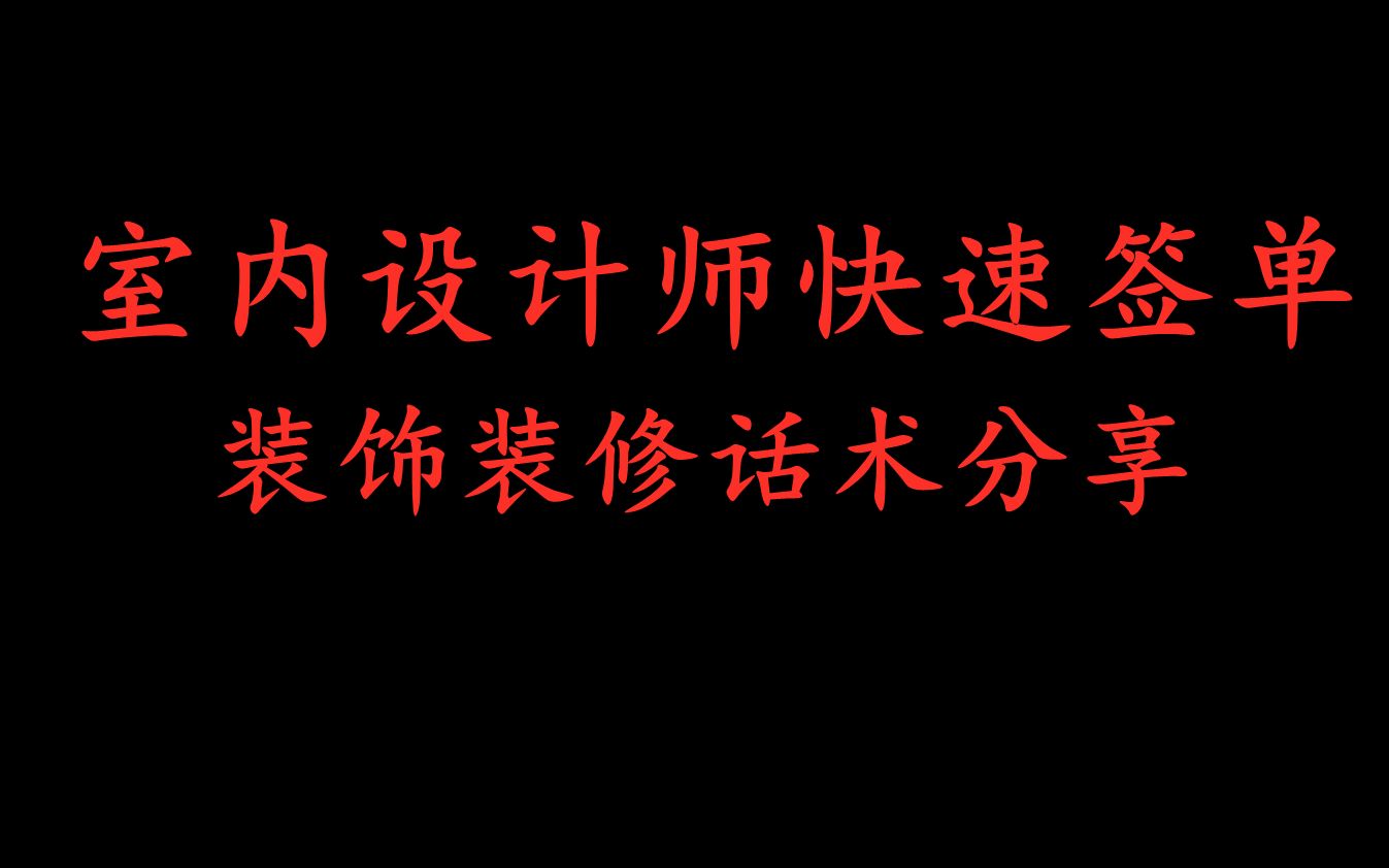 【室内设计】室内设计师快速签单,装饰装修话术教程分享哔哩哔哩bilibili