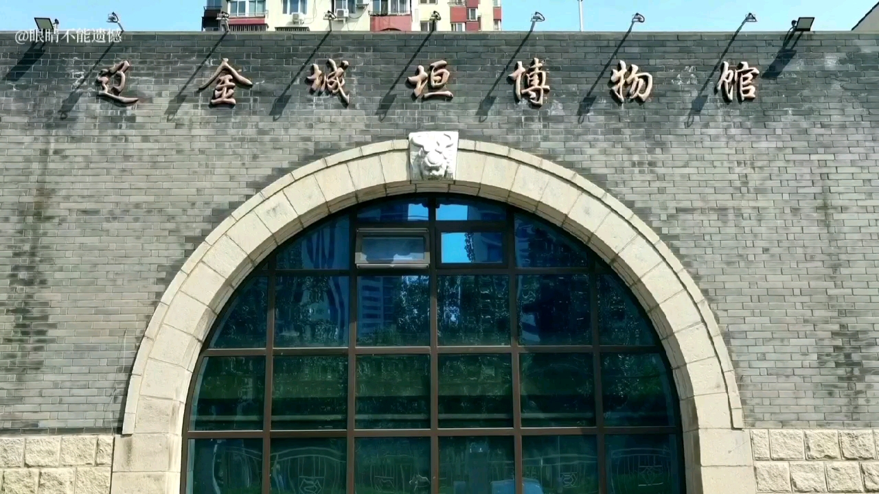 一座建在金中都水关遗址上的专题遗址博物馆 北京辽金城垣博物馆