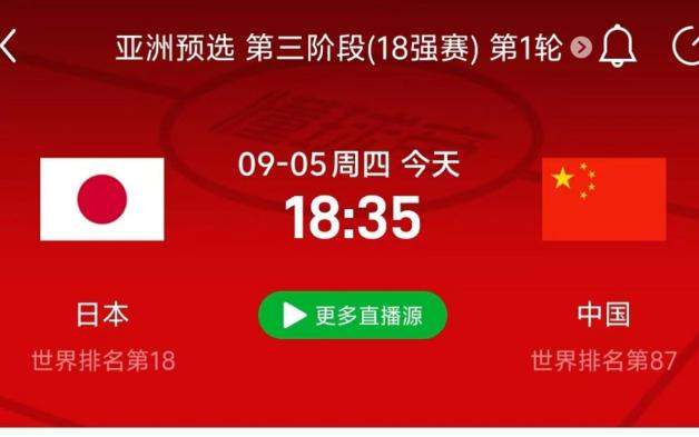 世界杯亚洲预选赛日本队VS中国队哔哩哔哩bilibili