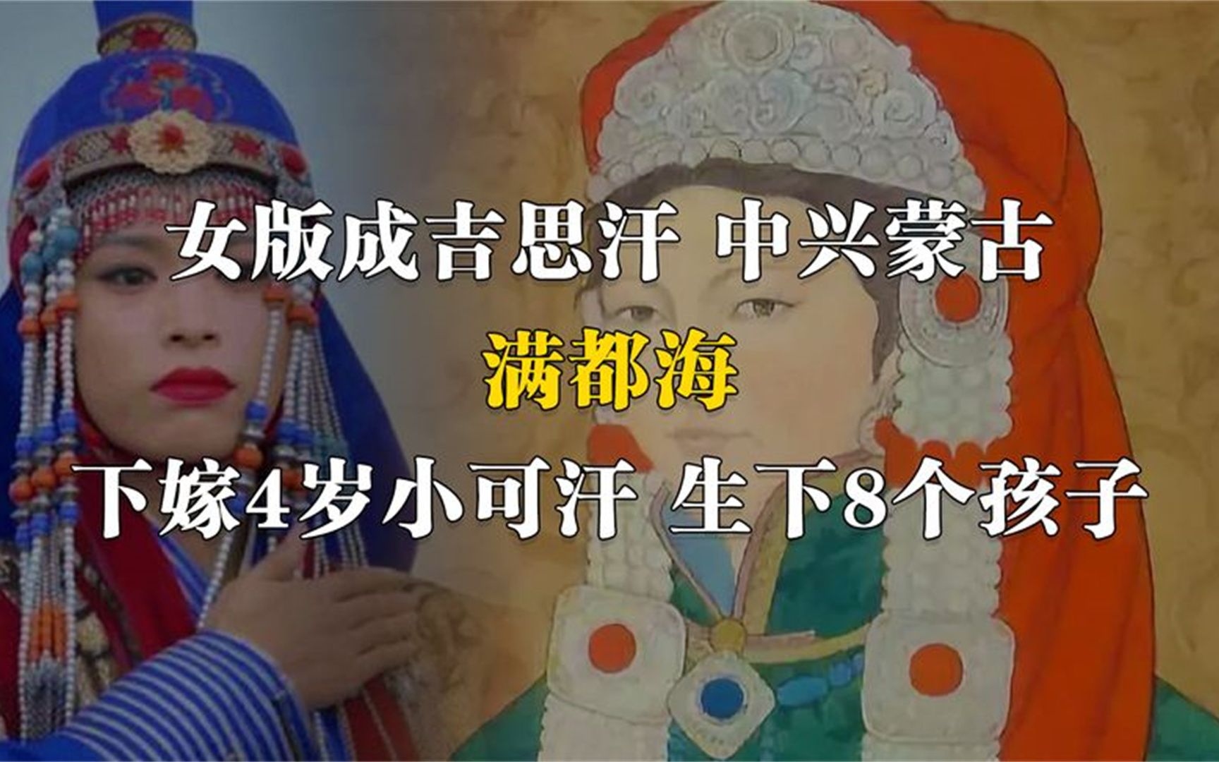 [图]女版成吉思汗满都海：中兴蒙古，下嫁4岁小可汗，生下8个孩子！