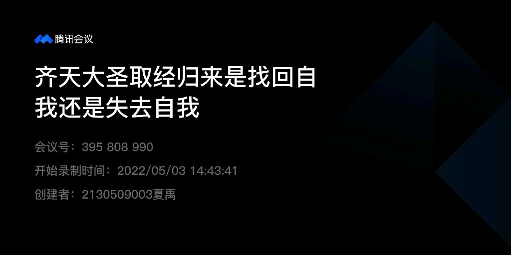 [图]【独墅湖｜辩论赛｜半决赛】齐天大圣取经归来是找回自我/失去自我