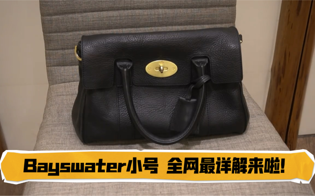 [图]Mulberry Bayswater小号 全网最详解