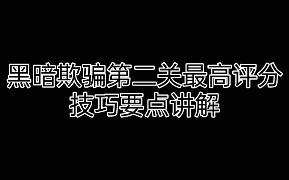 [进阶篇]黑暗欺骗第二关技巧要点哔哩哔哩bilibili