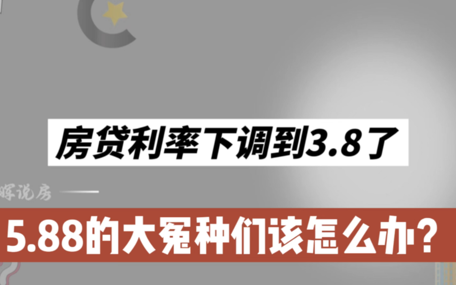 [图]房贷利率下调到3.8了，那之前5.88的大冤种该怎么办