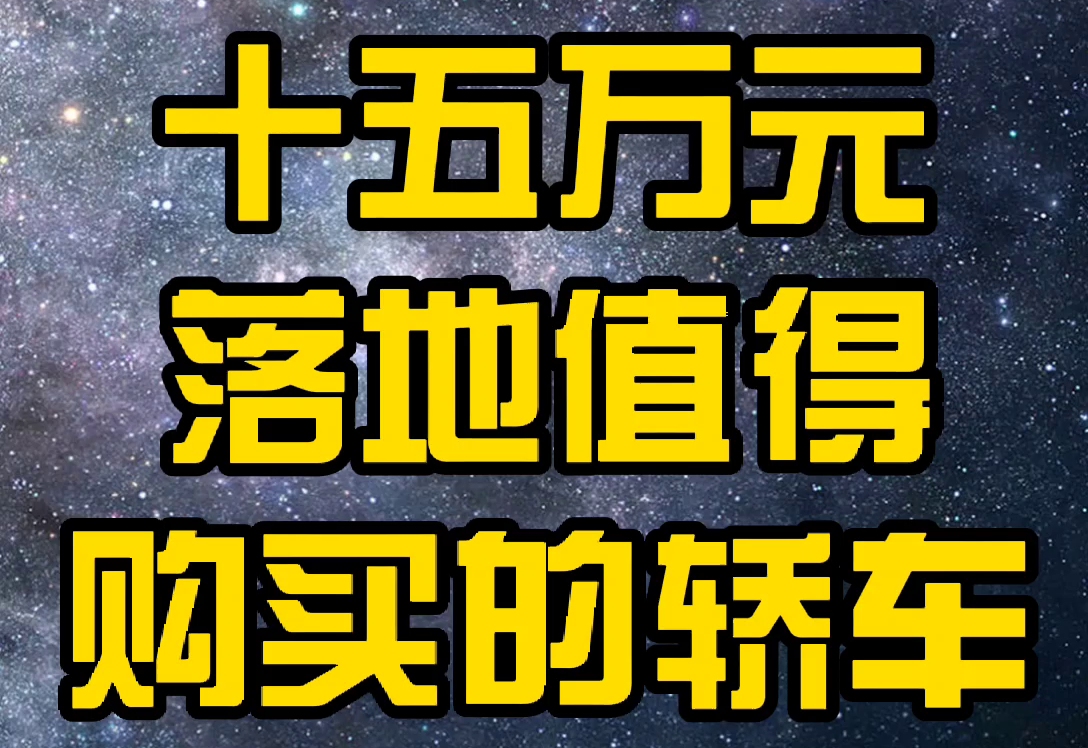 十五万元左右值得购买的车(上)哔哩哔哩bilibili