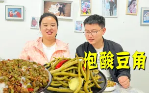 Download Video: 泡酸豆角