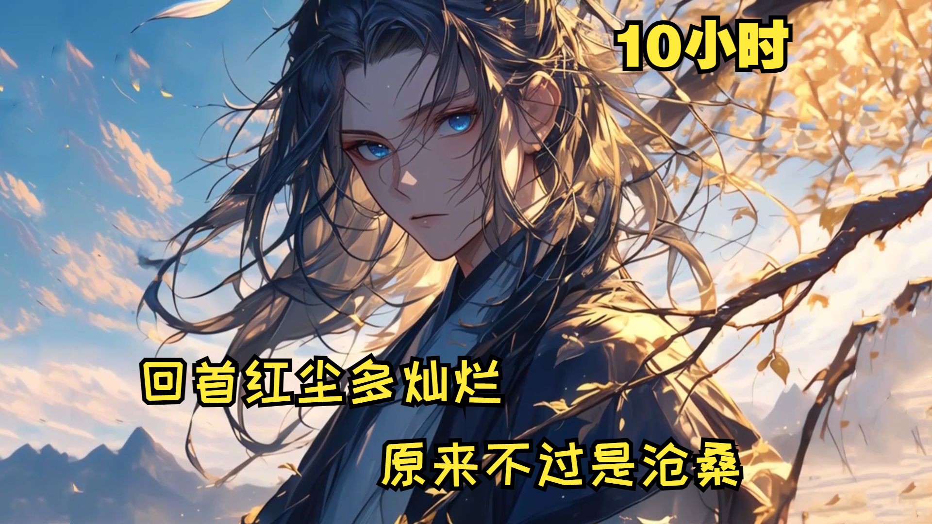 关于我变成了妖怪,回首红尘多灿烂,原来不过是沧桑.