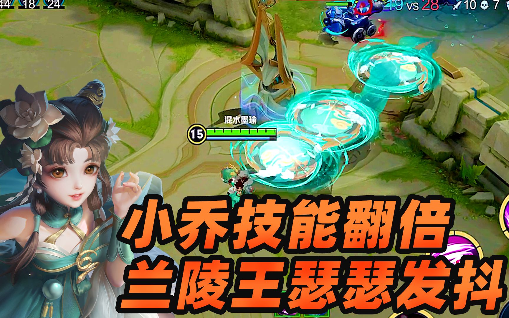 墨瑜:当小乔技能翻倍的时候,兰陵王瑟瑟发抖,太可怕啦