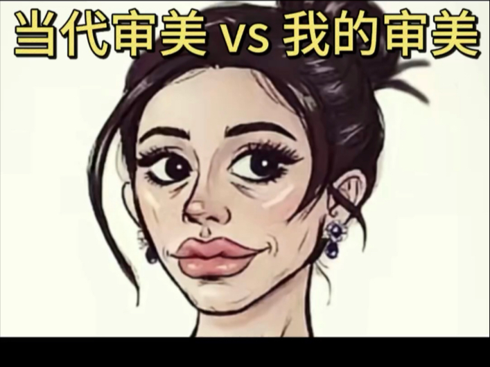 当代审美 VS 我的审美