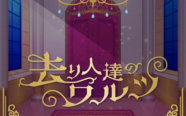 镜音リン  去り人达のワルツ (Waltz of the Leavers)哔哩哔哩bilibili