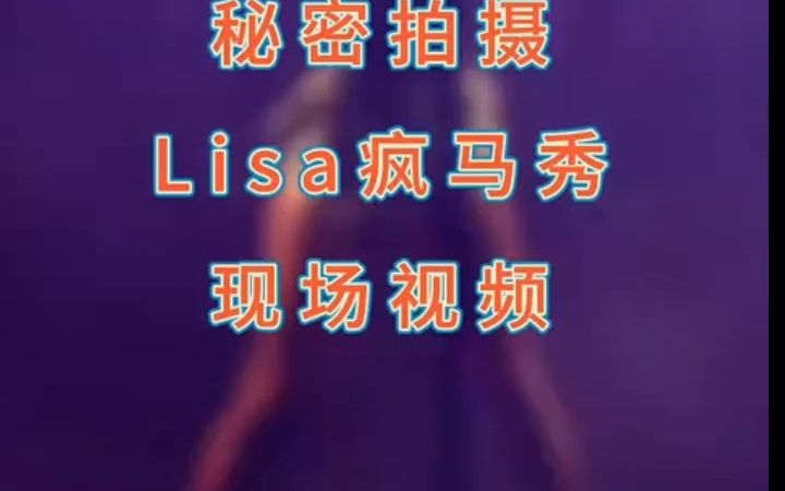 [图]竟然真脱了！Lisa疯马show首场演出45分钟高清完整