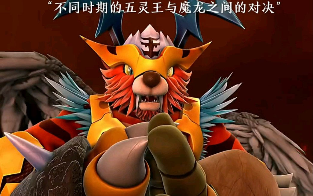 "不同时期的五灵王与魔龙之间的对决"