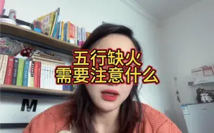 Download Video: 五行缺火的人需要注意什么？