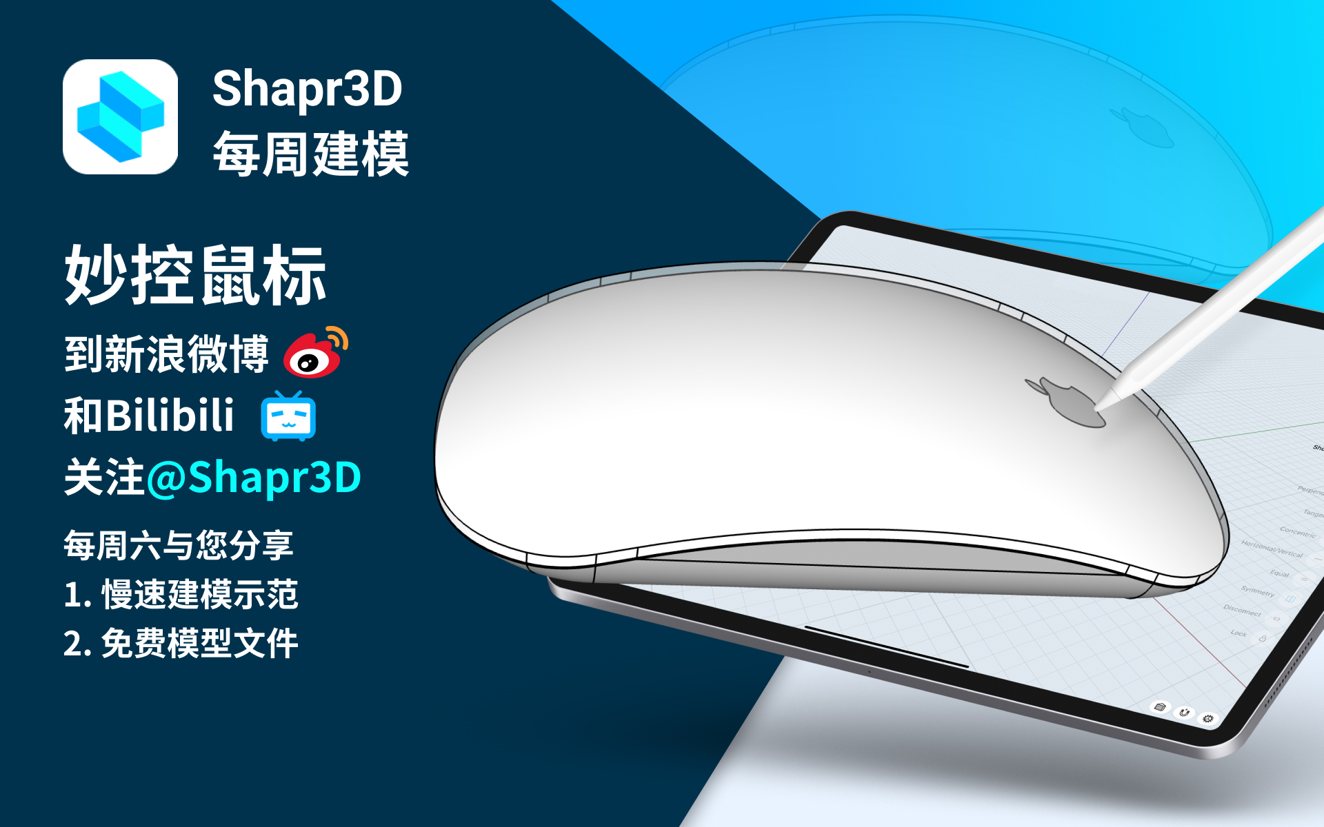 妙控鼠标shapr3d每周建模
