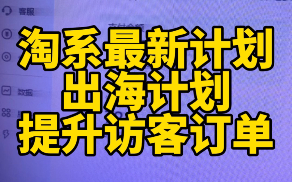 淘宝出海计划建议大家都加入哔哩哔哩bilibili