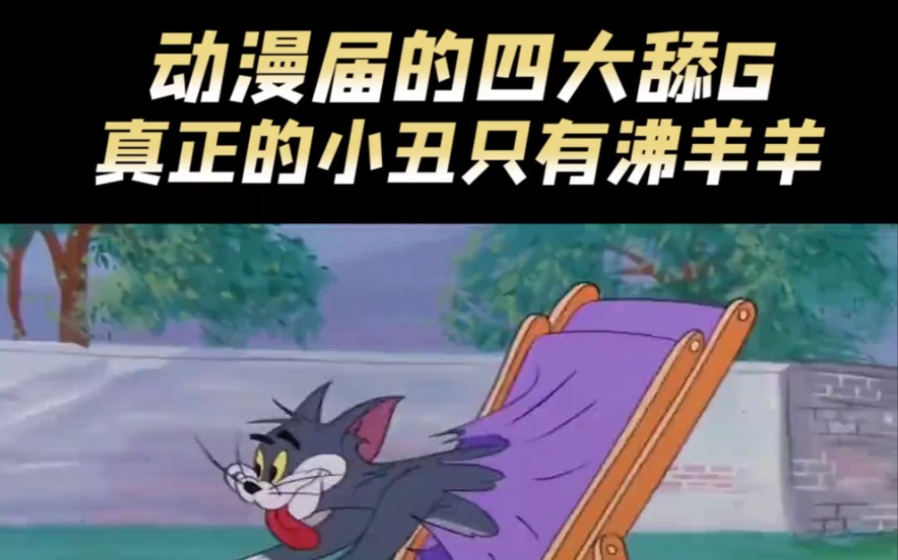 动漫届四大舔狗?