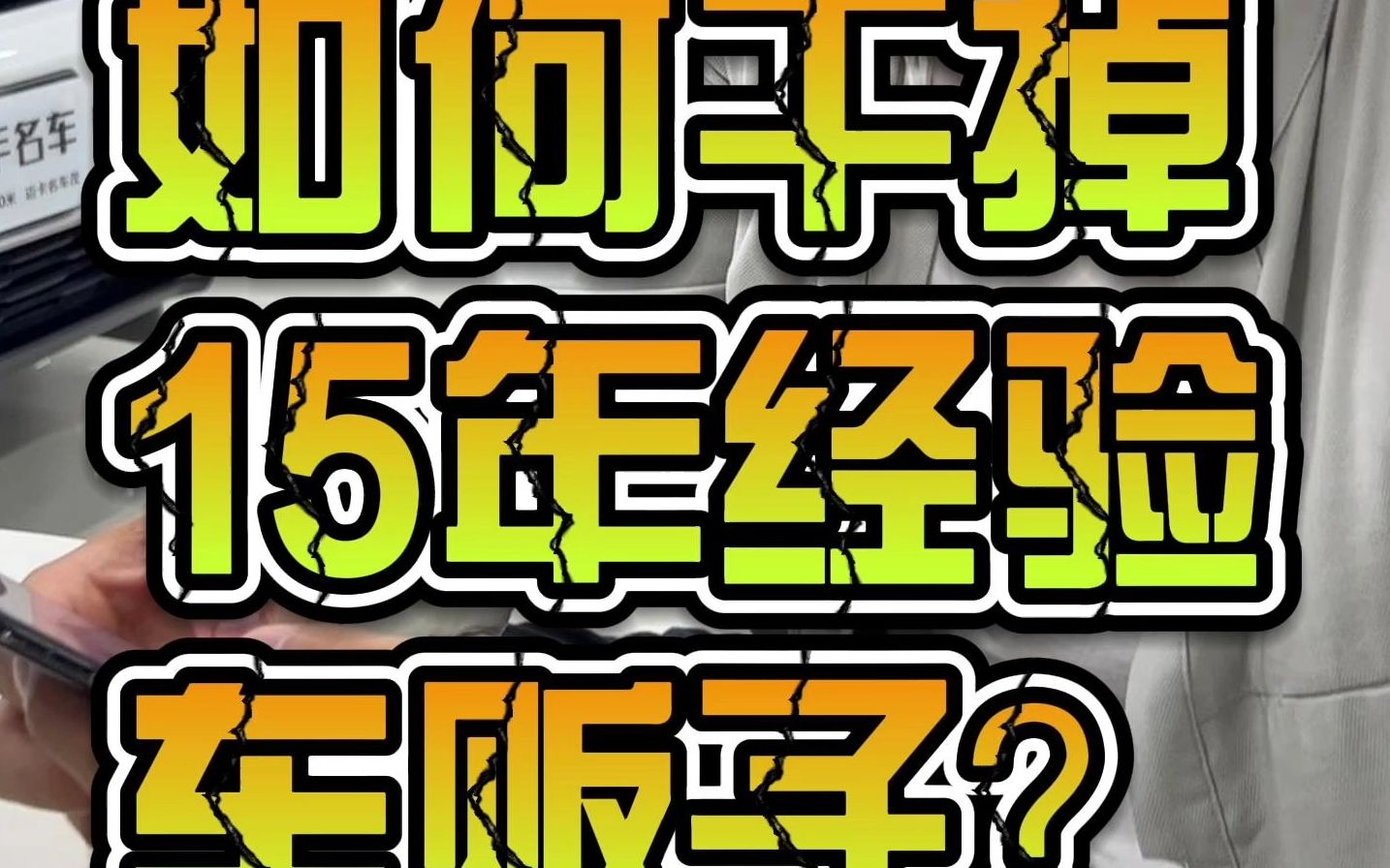 一辆比亚迪f3,如何干懵15年经验二手车贩子哔哩哔哩bilibili