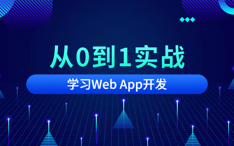 从0到1实战学习WebApp开发哔哩哔哩bilibili