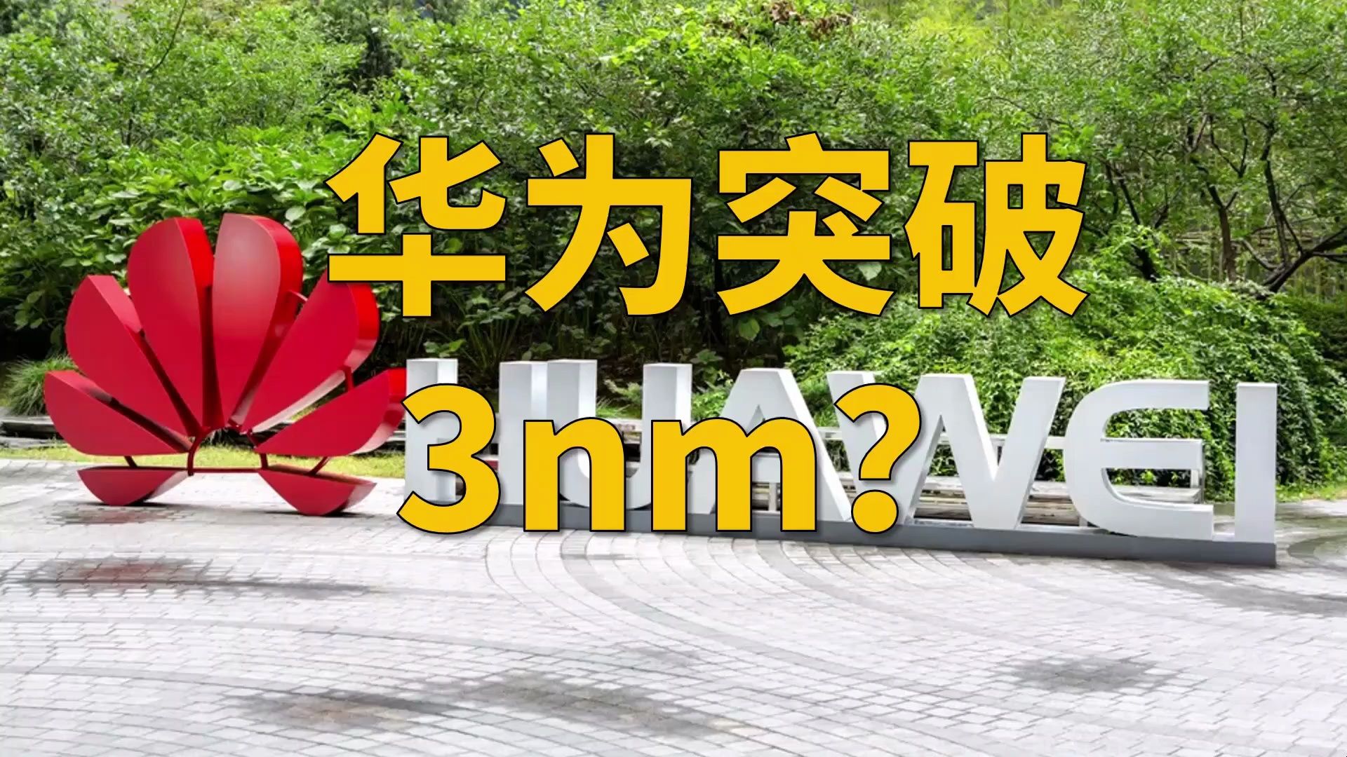 华为和中芯国际突破3nm级别芯片了吗?我们一起读读