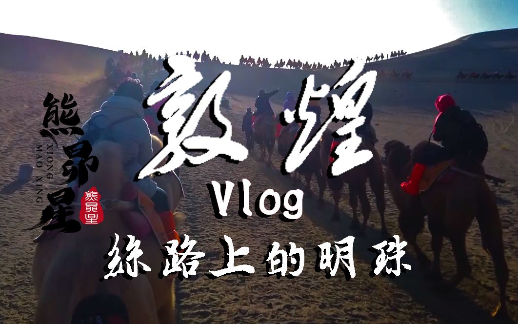 [图]【熊昴星游记】Vlog37敦煌：丝路上的明珠