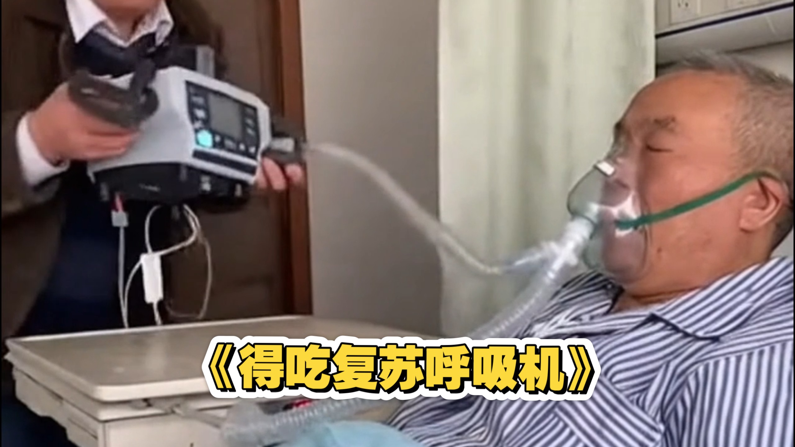 又是肥肥得吃的一天，复苏呼吸机。