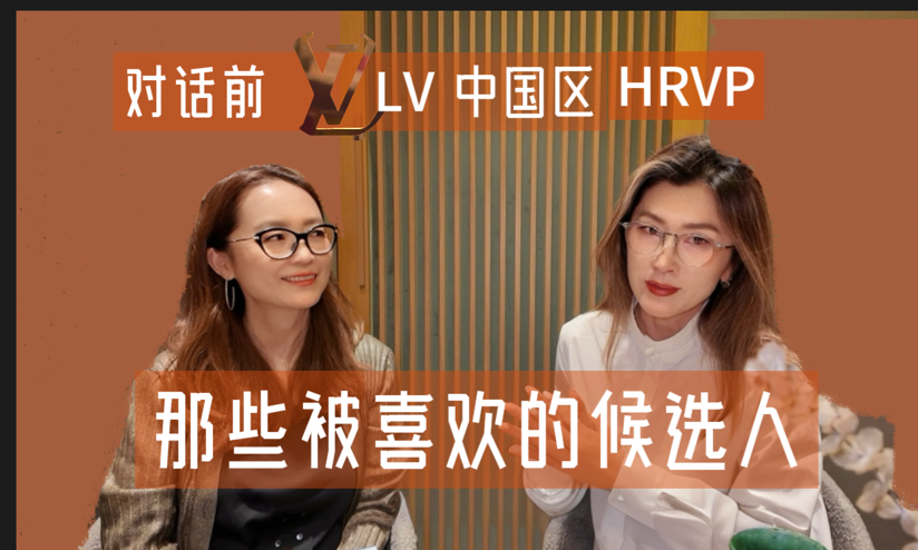 对话世界五百强HRVP 我期待的候选人哔哩哔哩bilibili