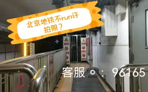 Download Video: 北京地铁不run许拍照？听听工作人员怎么说