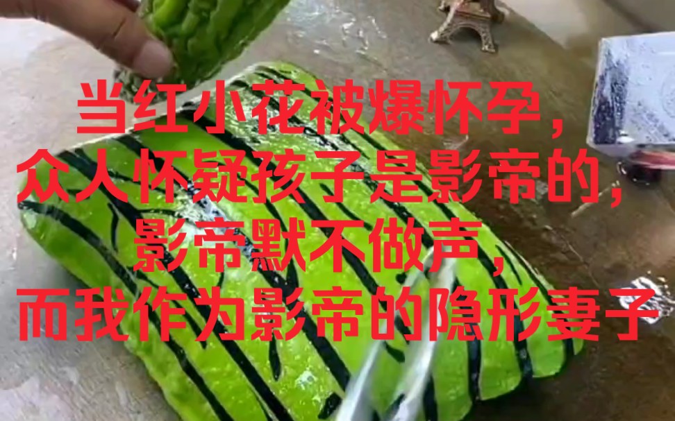 [图]当红小花被怀孕，众人怀疑孩子是影帝的，而影帝默而不语，作为影帝的隐婚妻子，