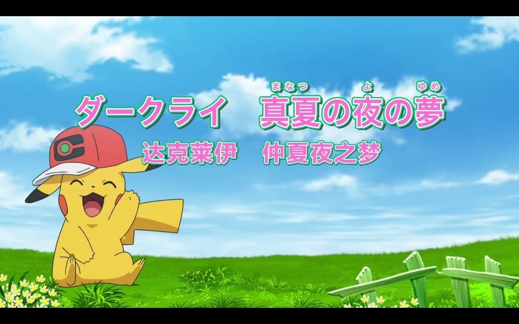 宝可梦旅途74话预告达克莱伊盛夏夜晚的梦