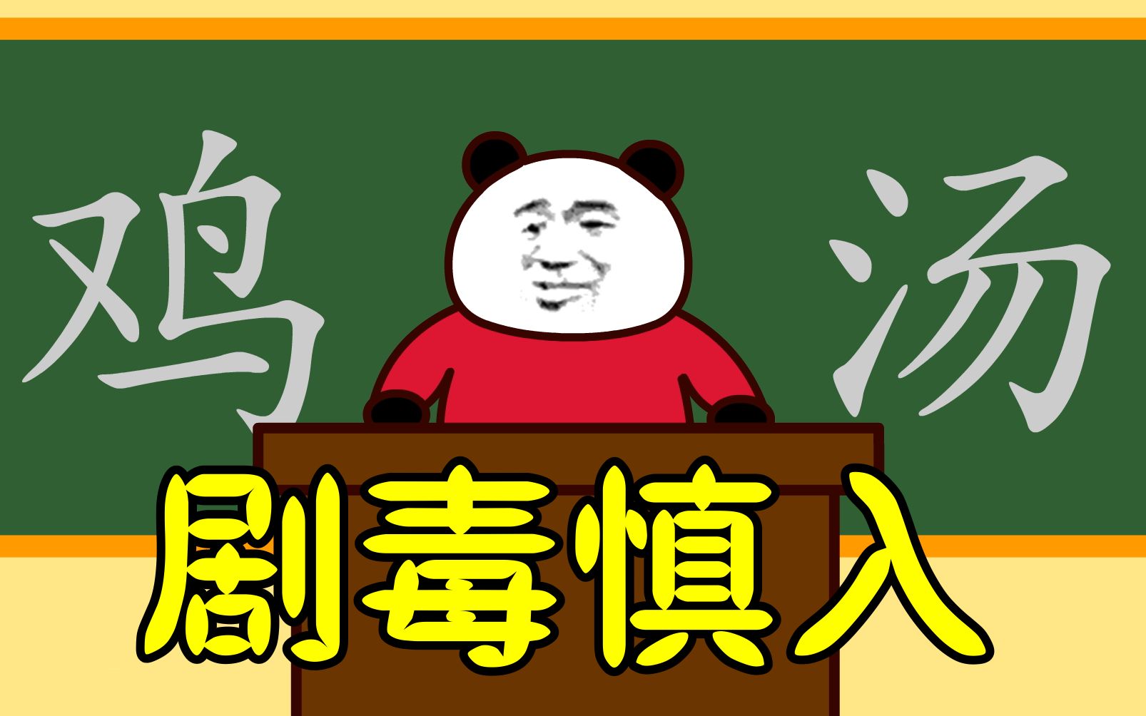 让你怀疑人生的毒鸡汤每天一遍智商下线