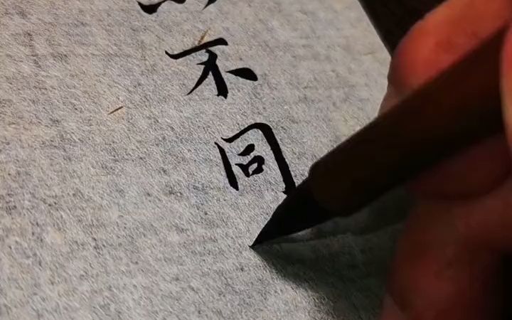 【美术字】山鸟与鱼不同路,从此山水不相逢