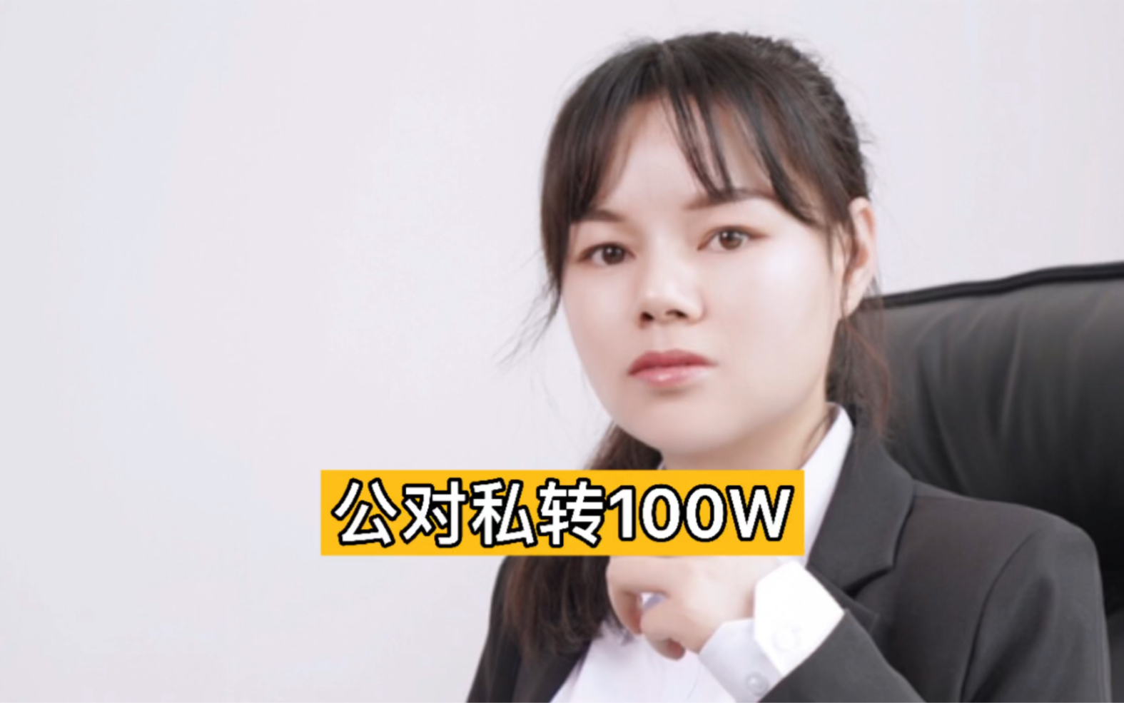 公转私100万怎么做?哔哩哔哩bilibili