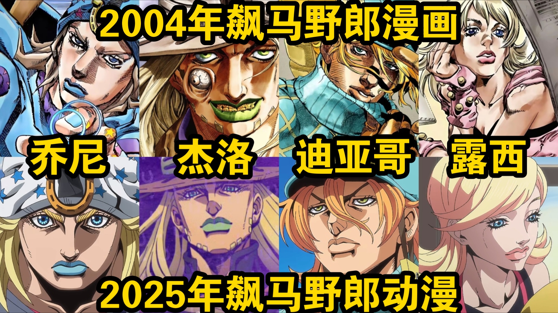 "jojo第七季飙马野郎角色画风对比!