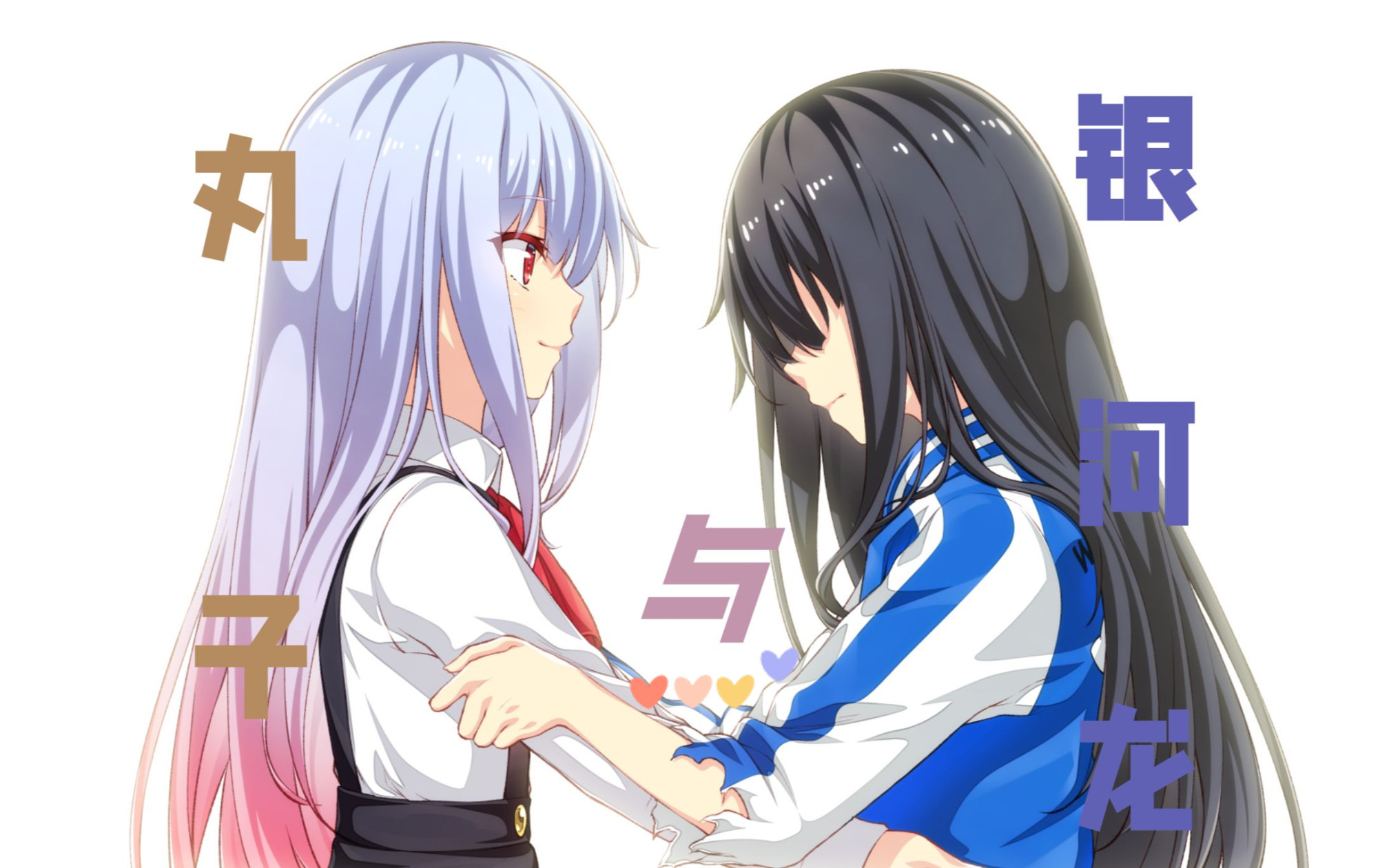 丸子与银河龙实况(完结~)