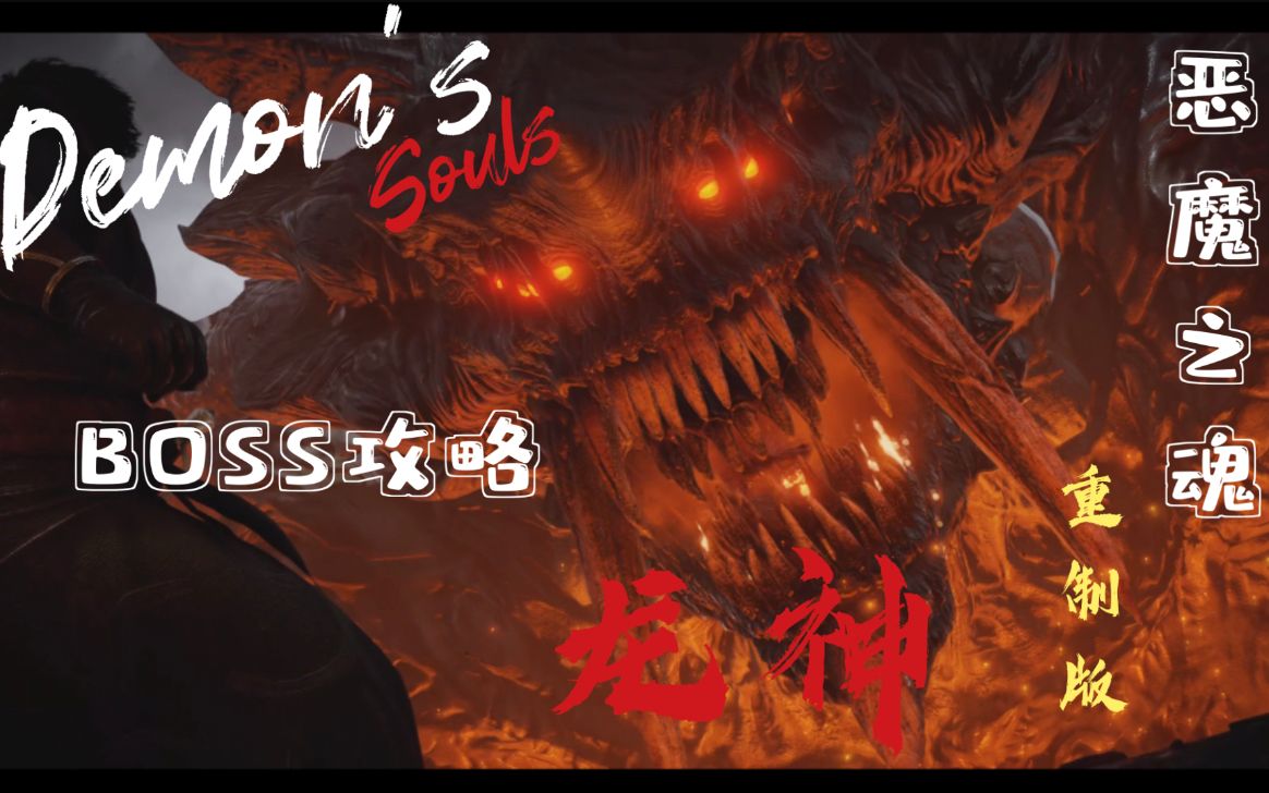 次世代游戏之【恶魔之魂重制版】boss全攻略—石牙坑道2-3:龙神
