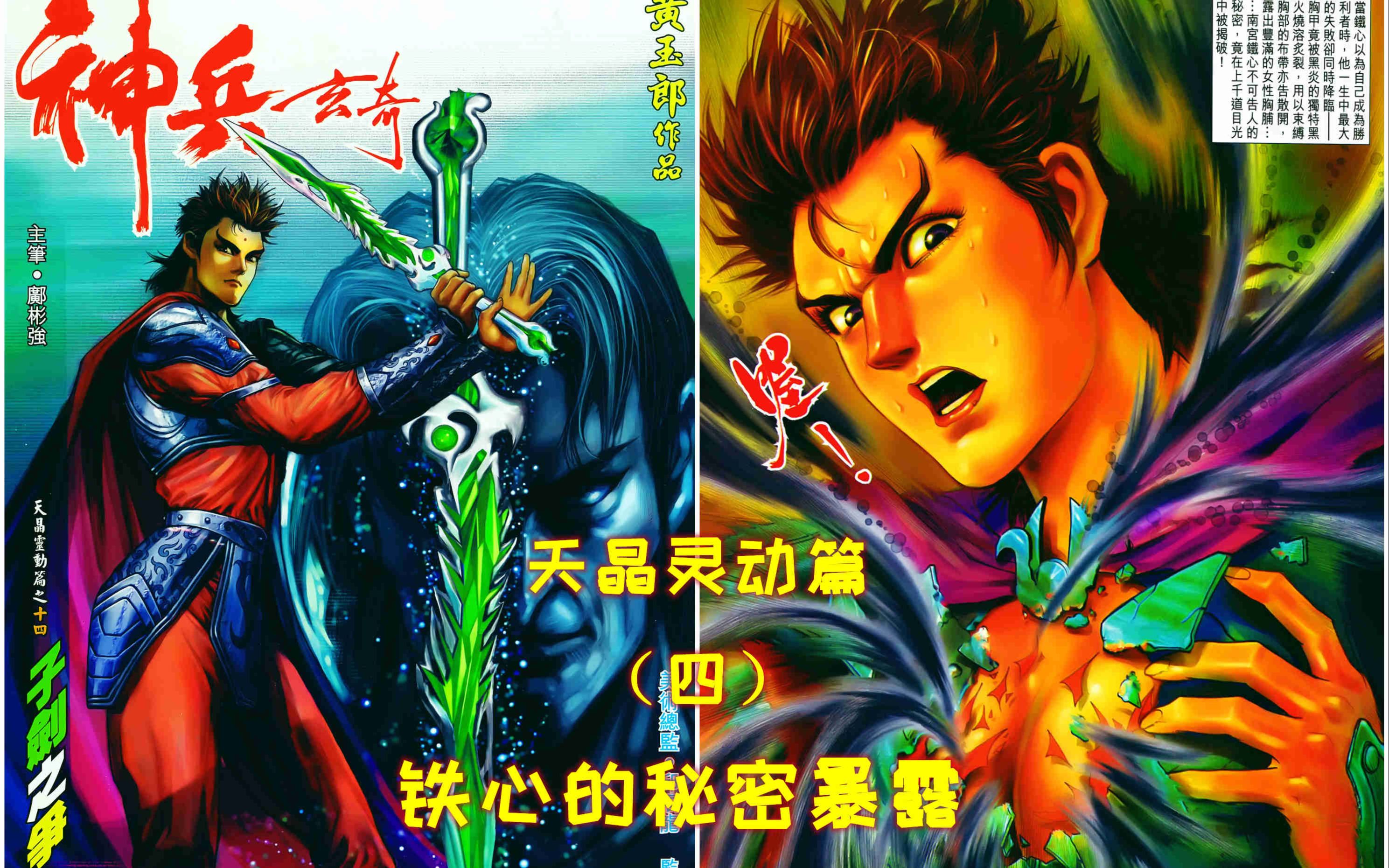 【神兵小将/神兵玄奇】天晶灵动篇(四)铁心的秘密暴露哔哩哔哩bilibili