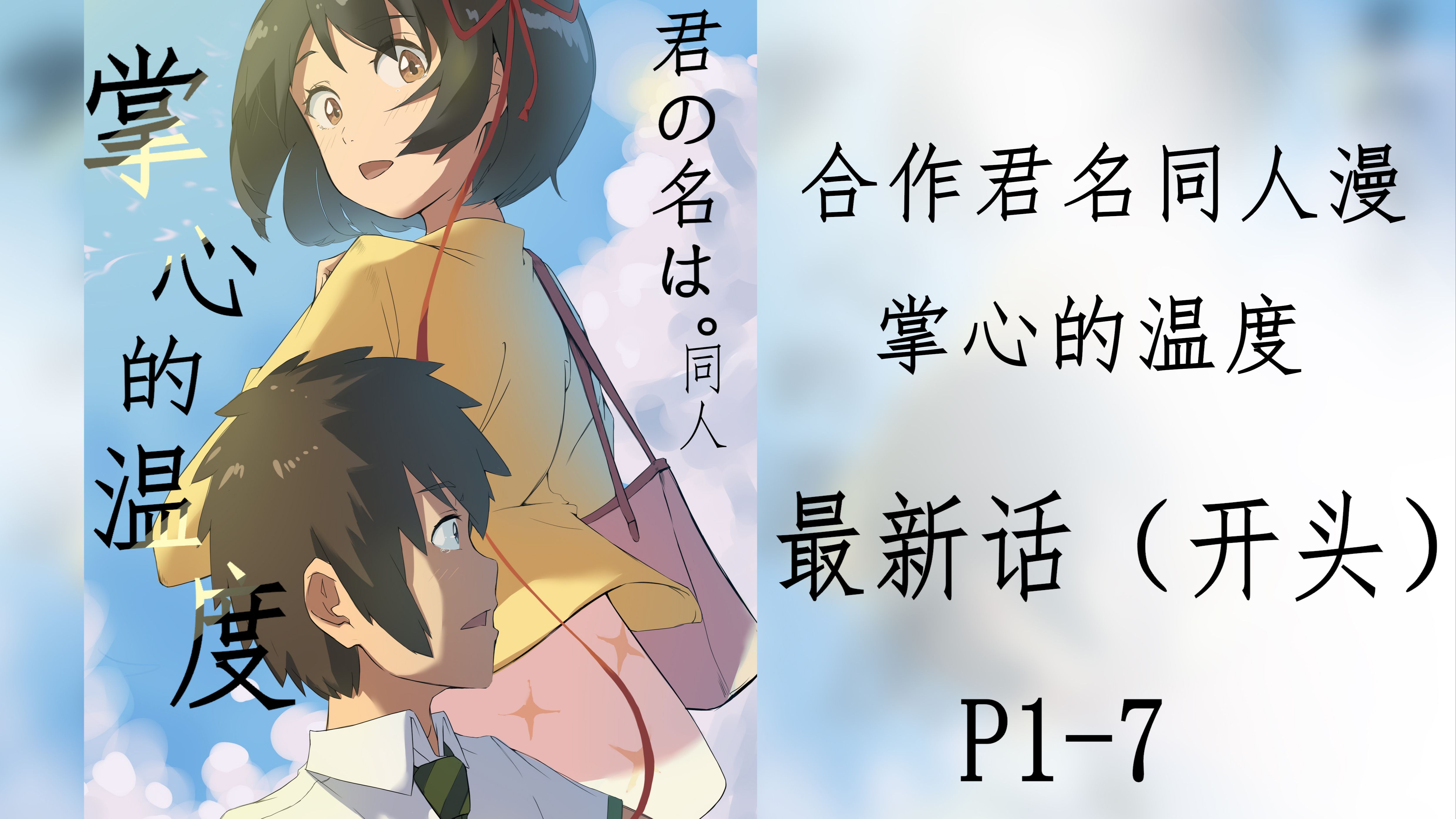 君名同人漫「掌心的温度」P17最新话‖有原声‖泷三提前相遇的故事哔哩哔哩bilibili