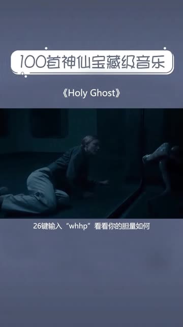 宝藏超好听音乐:holy ghost90 深夜千万不要一个人听的诡异音乐