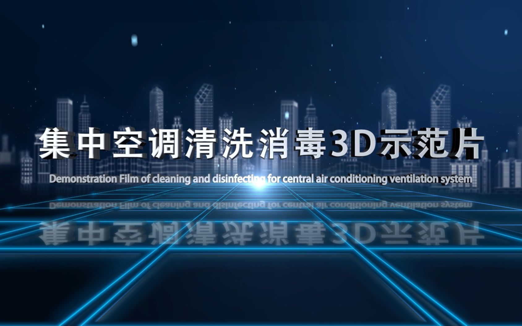 《集中空调清洗消毒3D示范片》哔哩哔哩bilibili