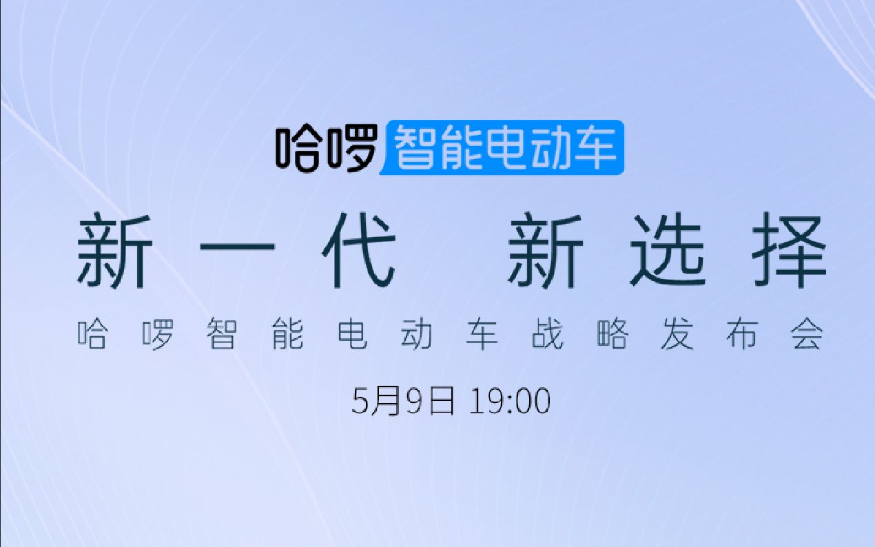 2023 新一代新选择 哈啰智能电动车战略发布会哔哩哔哩bilibili