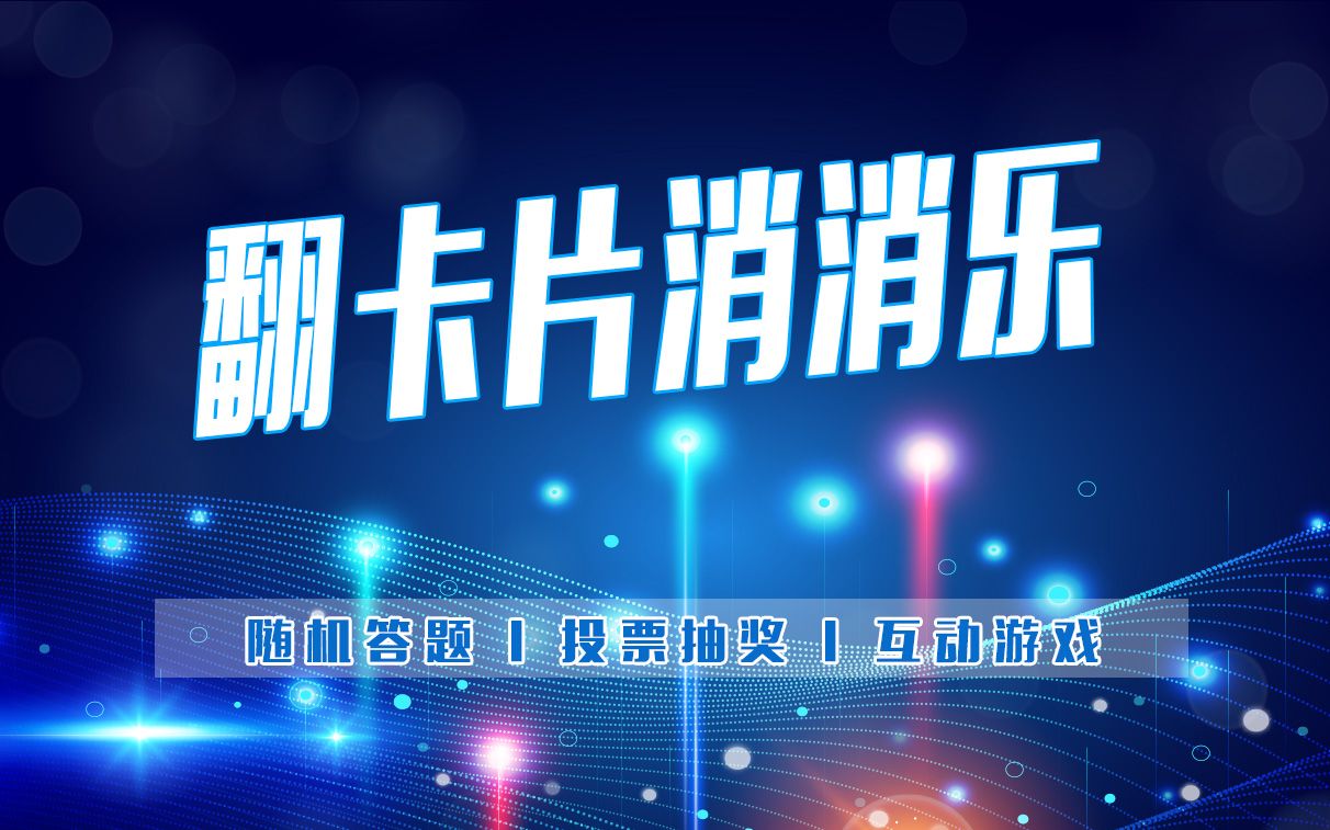 【H5游戏案例】iH5制作消消乐互动闯关游戏模板!!!哔哩哔哩bilibili