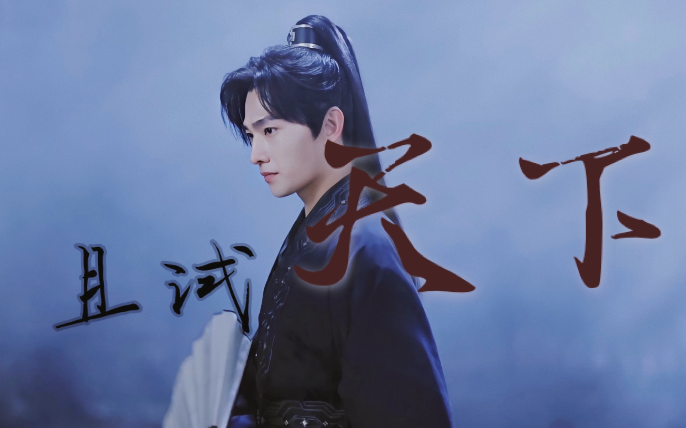 【且试天下预告7015《天下》】这首bgm和丰兰息锁死,钥匙杨洋吞了