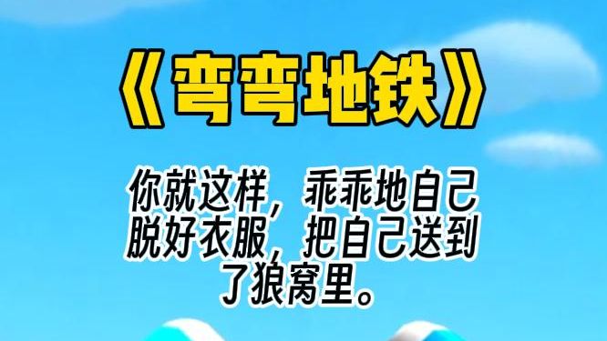 【弯弯地铁】当你身处满是po文女主的地铁车厢,她们全都争先恐后要帮你捉爬进裙底的小虫子…哔哩哔哩bilibili