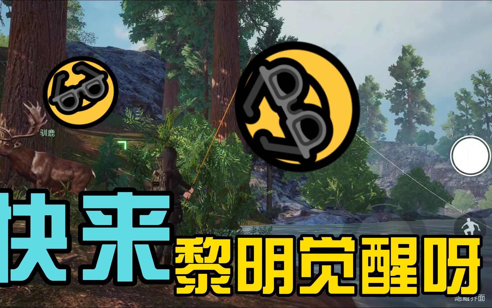 这样的黎明觉醒你喜欢吗