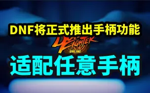 Télécharger la video: 外服更新！DNF将正式添加手柄功能！