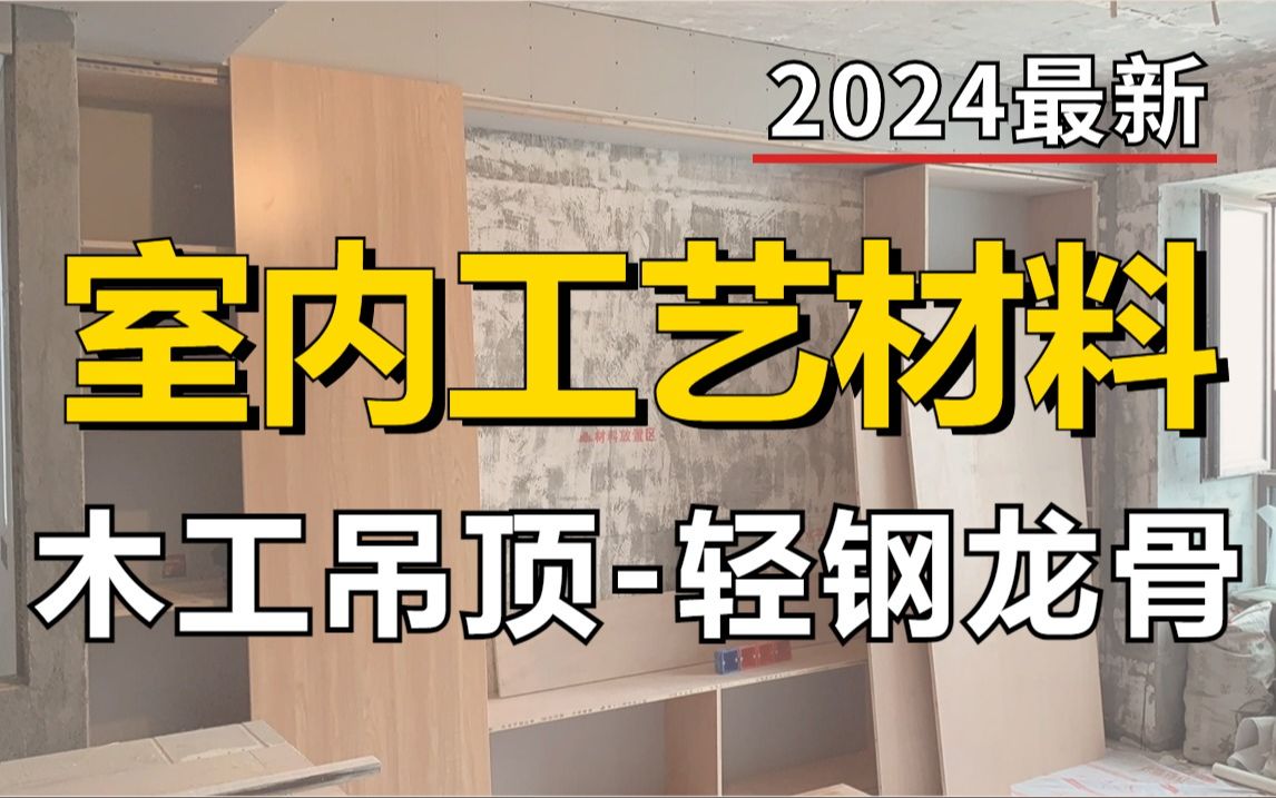 【室内设计】零基础一次搞懂装修设计木工吊顶轻钢龙骨木龙骨工艺全部知识!加字幕!哔哩哔哩bilibili