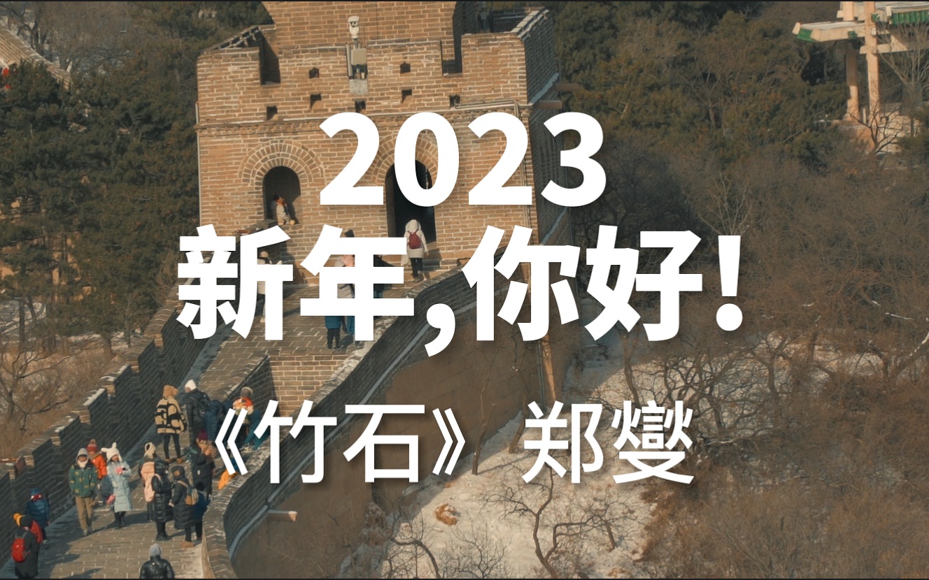 [图]郑燮《竹石》，2023你好