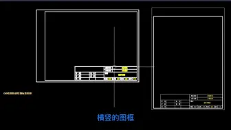 老梁绘图教你CAD绘图快速绘制标准图框